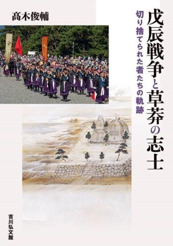 戊辰戦争と草莽の志士　切り捨てられた者たちの軌跡　
