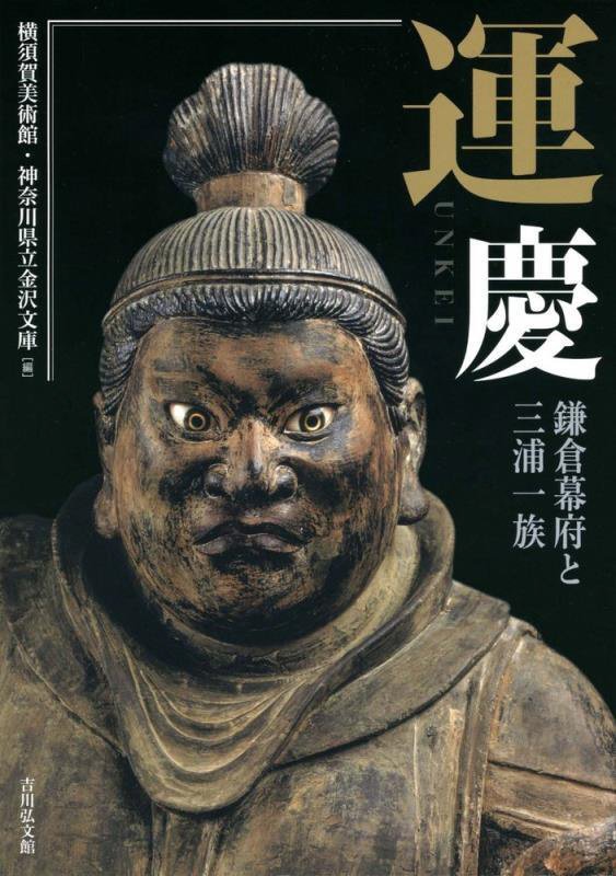 運慶　鎌倉幕府と三浦一族　