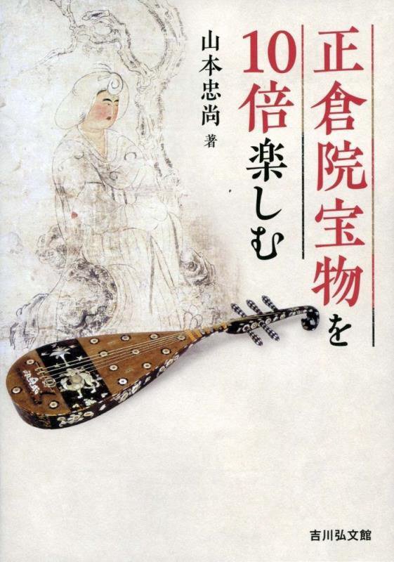 正倉院宝物を１０倍楽しむ　