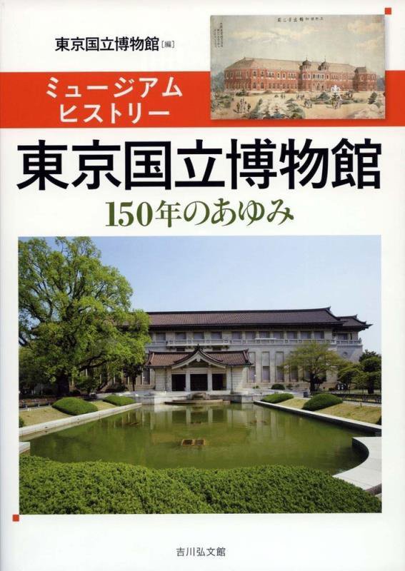東京国立博物館　ミュージアムヒストリー　