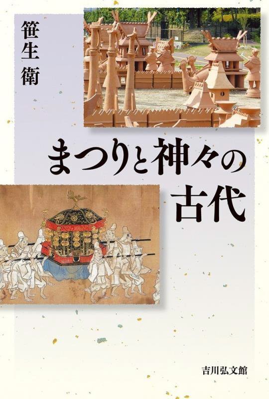 まつりと神々の古代　