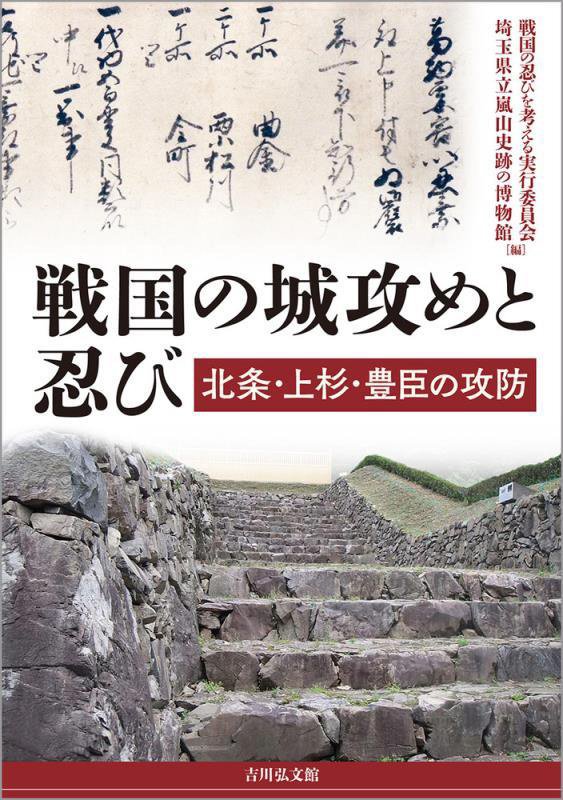 戦国の城攻めと忍び　北条・上杉・豊臣の攻防　