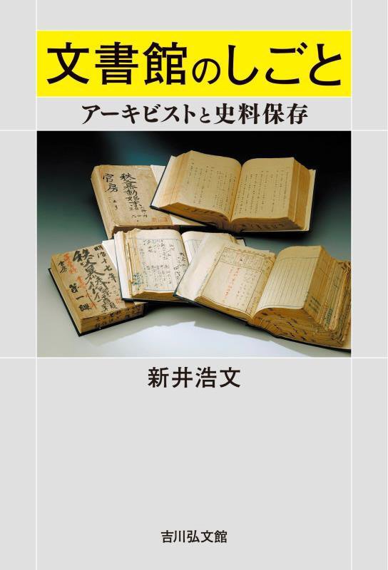文書館のしごと　アーキビストと史料保存　