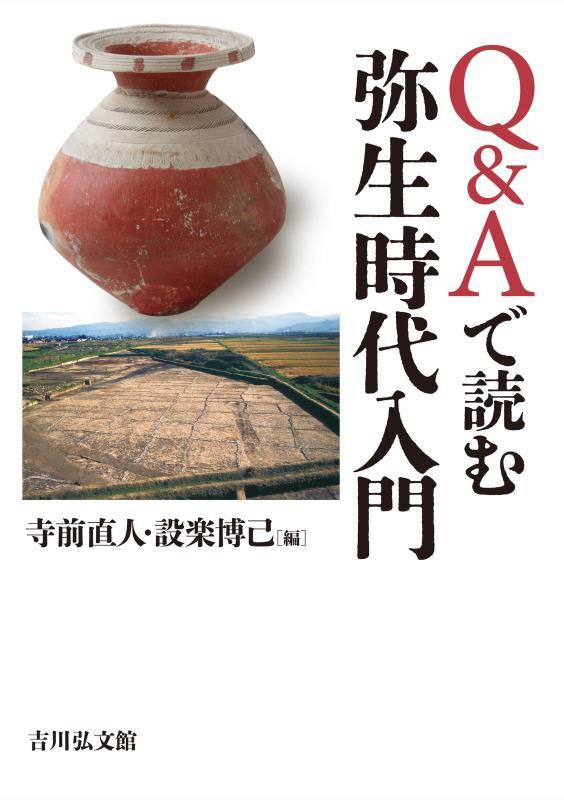 Ｑ＆Ａで読む弥生時代入門　