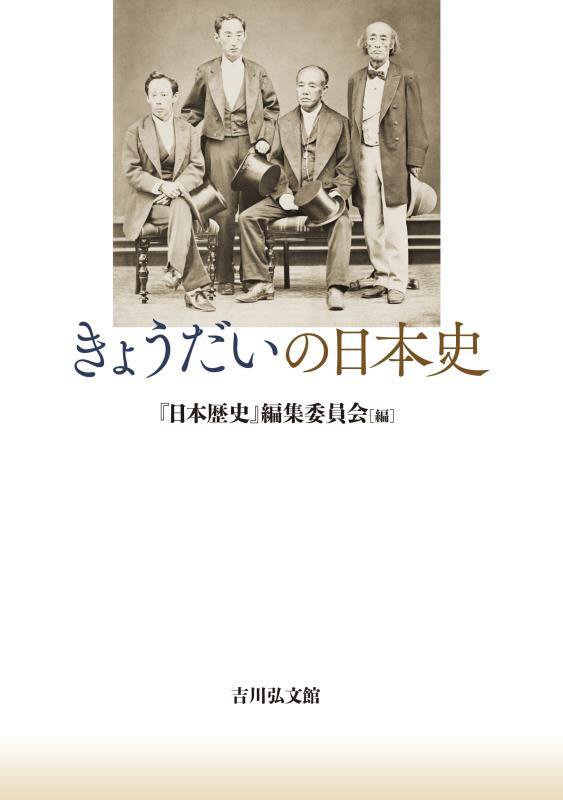 きょうだいの日本史　
