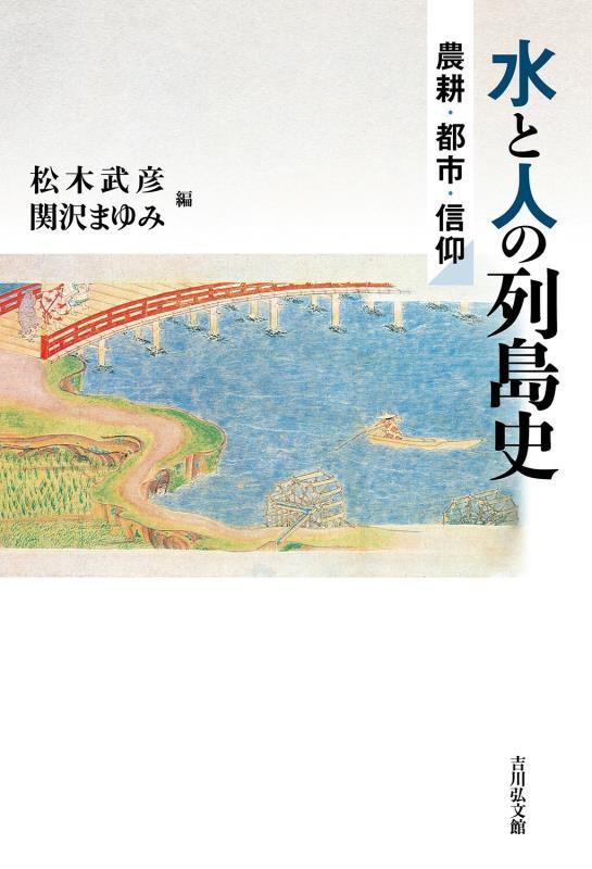 水と人の列島史　農耕・都市・信仰　