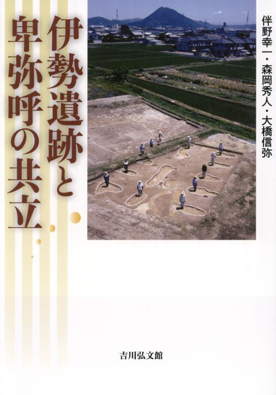 伊勢遺跡と卑弥呼の共立　