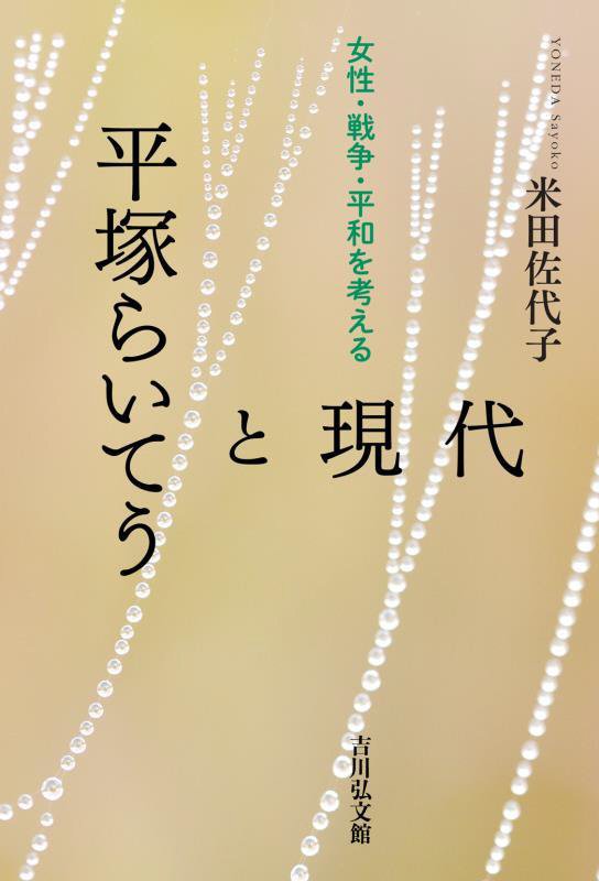 平塚らいてうと現代　女性・戦争・平和を考える　