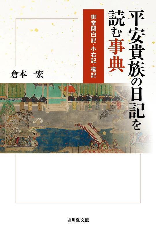 平安貴族の日記を読む事典　御堂関白記・小右記・権記　