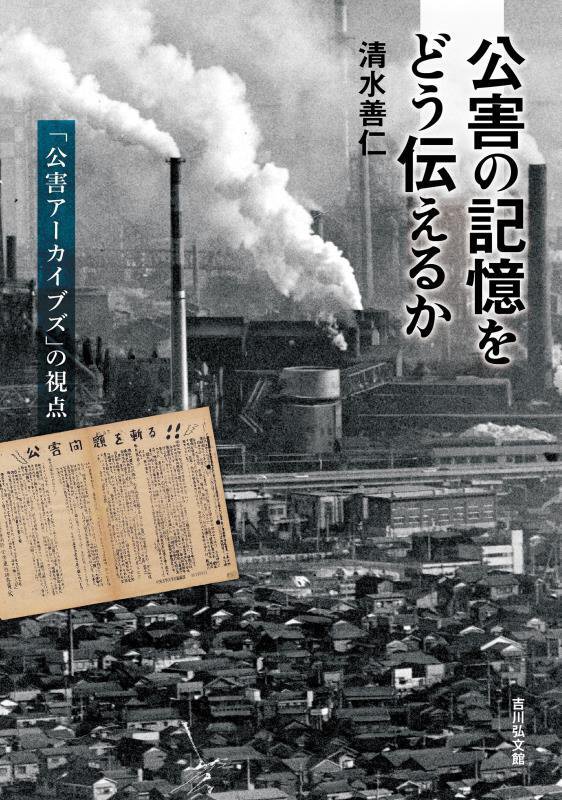 公害の記憶をどう伝えるか　「公害アーカイブズ」の視点　