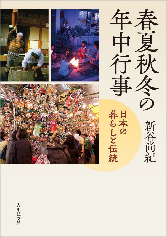 春夏秋冬の年中行事　日本の暮らしと伝統　