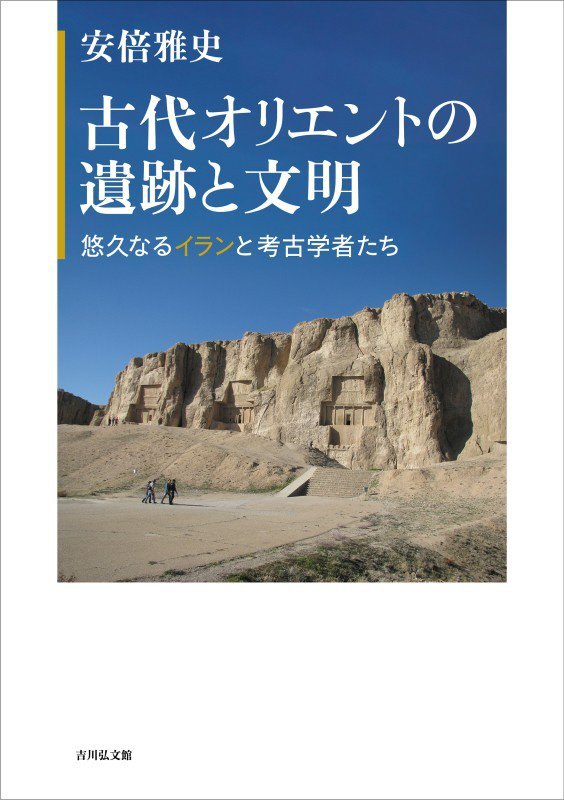 古代オリエントの遺跡と文明　悠久なるイランと考古学者たち　