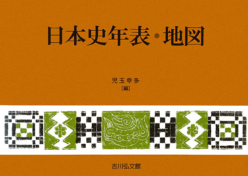 日本史年表・地図　　第１５版