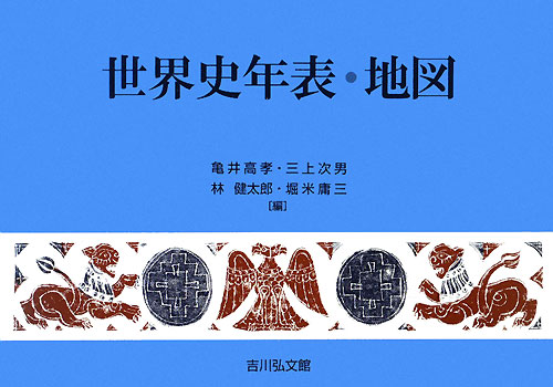 世界史年表・地図　第１５版　