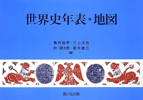 世界史年表・地図　　第２０版