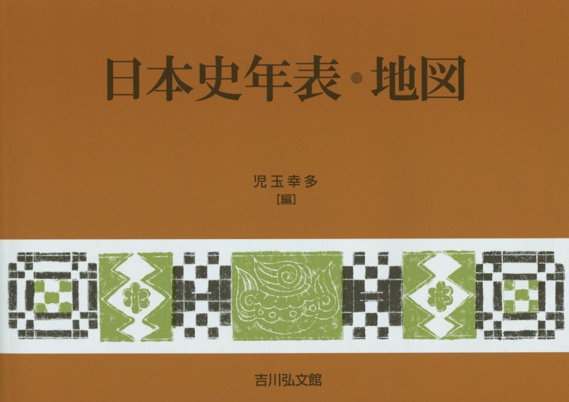 日本史年表・地図　　第２１版