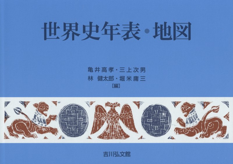 世界史年表・地図　　第２１版