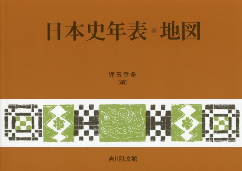 日本史年表・地図　　第２４版