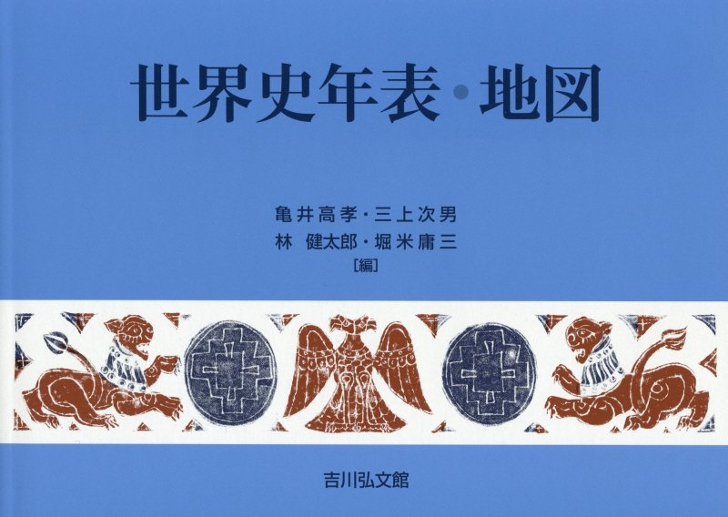 世界史年表・地図　　第２４版