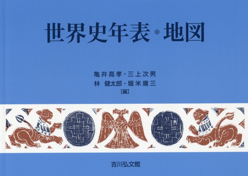 世界史年表・地図　　第２６版