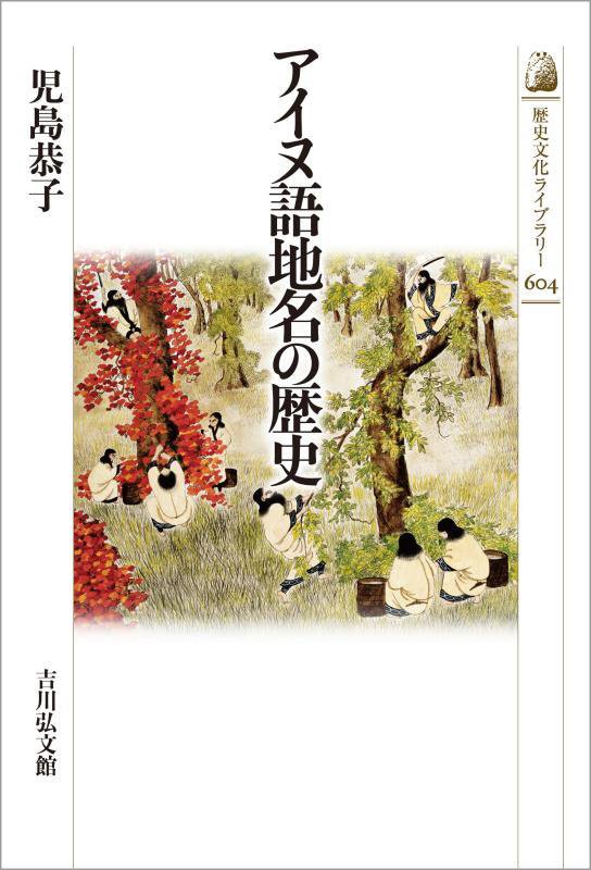 アイヌ語地名の歴史　　（歴史文化ライブラリー）