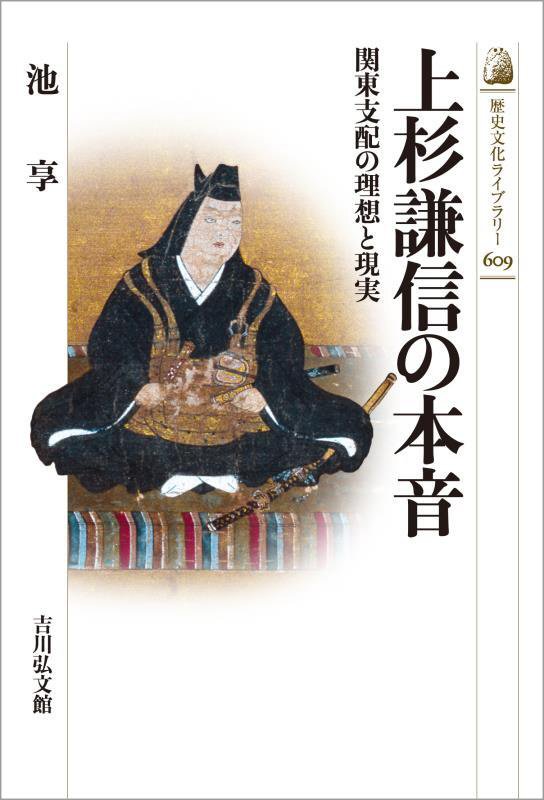 上杉謙信の本音　関東支配の理想と現実　　（歴史文化ライブラリー）
