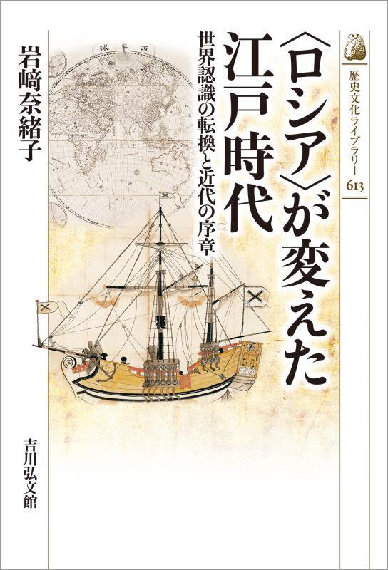 〈ロシア〉が変えた江戸時代　世界認識の転換と近代の序章　　（歴史文化ライブラリー）