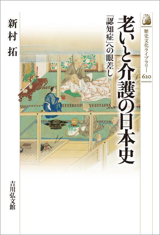 老いと介護の日本史　「認知症」への眼差し　　（歴史文化ライブラリー）