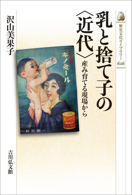 乳と捨て子の〈近代〉　産み育てる現場から　　（歴史文化ライブラリー）