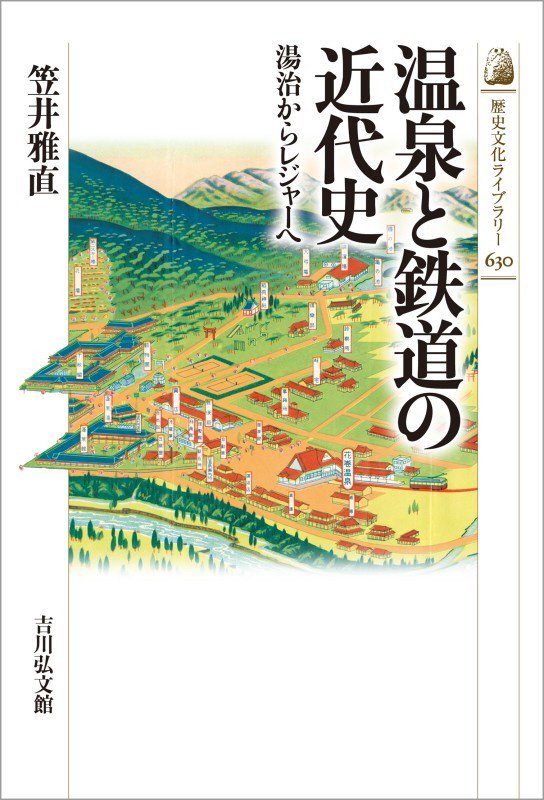 温泉と鉄道の近代史　湯治からレジャーへ　　（歴史文化ライブラリー）