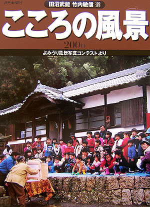 こころの風景　２００６　よみうり風景写真コンテストより　　（こころの風景）