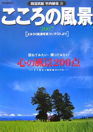 こころの風景　２００７　よみうり風景写真コンテストより　　（こころの風景）