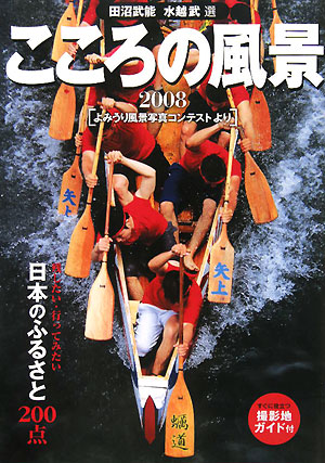 こころの風景　２００８　よみうり風景写真コンテストより　　（こころの風景）