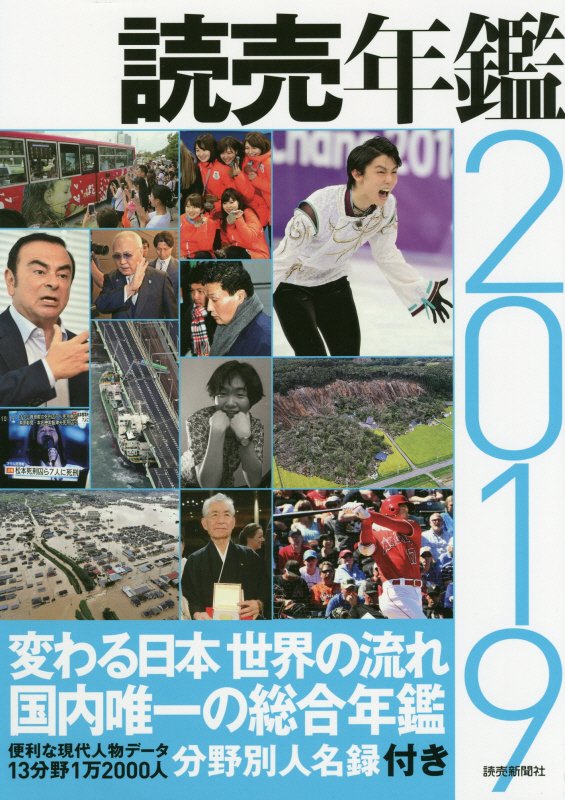 読売年鑑　２０１９