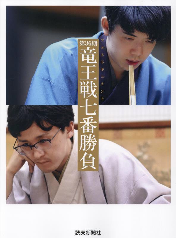 第３６期竜王戦七番勝負　フォトドキュメント　
