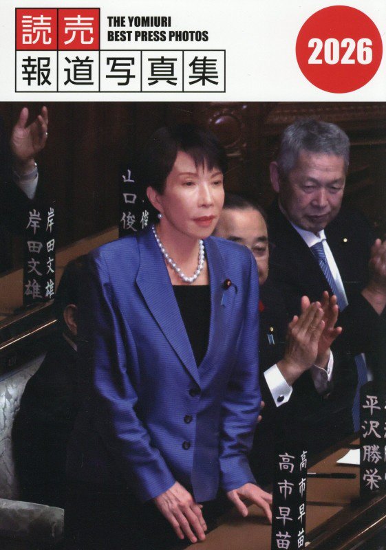 読売報道写真集　２０２６