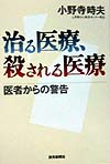 治る医療、殺される医療　医者からの警告　