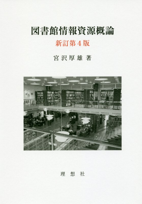図書館情報資源概論　　新訂第４版