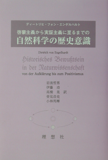 啓蒙主義から実証主義に至るまでの自然科学の歴史意識　