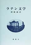 ラテン文学　