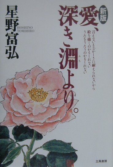 愛、深き淵より　新版　
