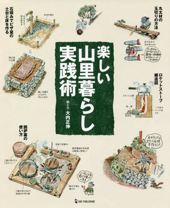 楽しい山里暮らし実践術　