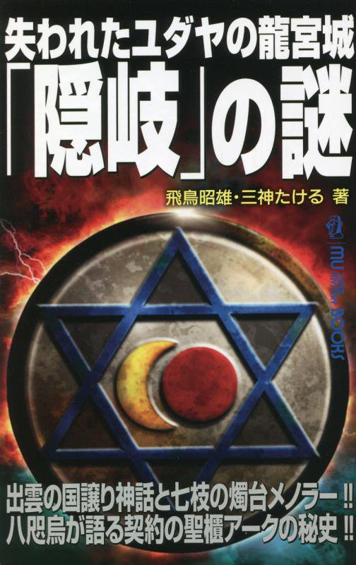 失われたユダヤの龍宮城「隠岐」の謎　出雲の国譲り神話と七枝の燭台メノラー！！八咫烏が　　（ＭＵ　ＳＵＰＥＲ　ＭＹＳＴＥＲ