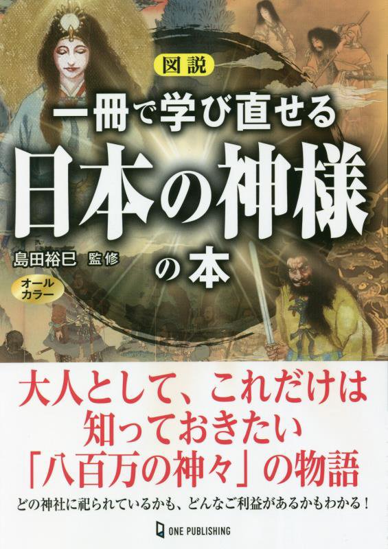 図説一冊で学び直せる日本の神様の本　オールカラー　