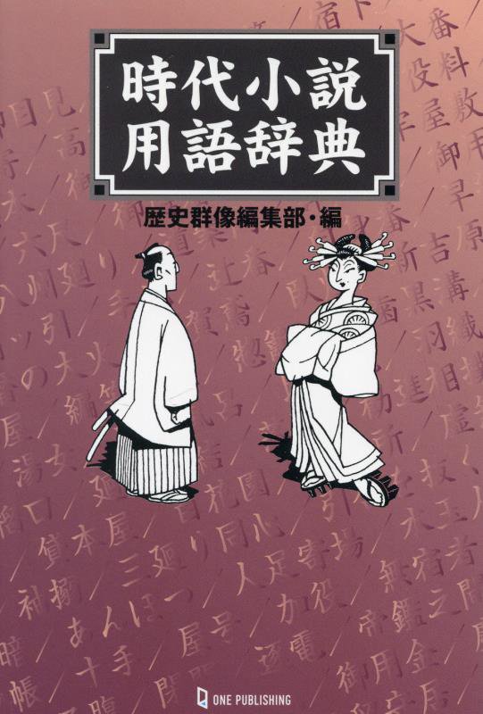 時代小説用語辞典　