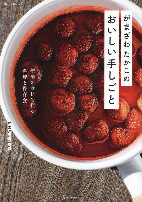 がまざわたかこのおいしい手しごと　季節の食材で作る料理と保存食　　（Ｎａｄｉａ　Ｂｏｏｋｓ）