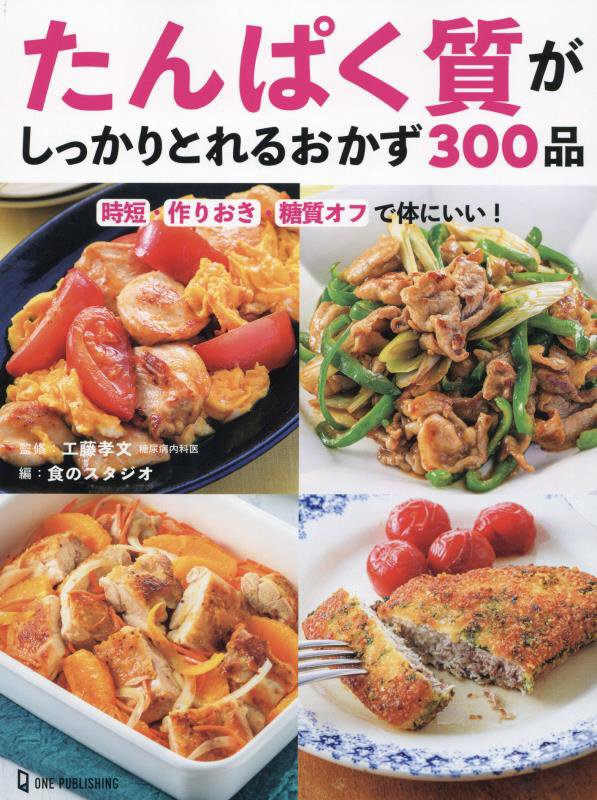 たんぱく質がしっかりとれるおかず３００品　時短・作りおき・糖質オフで体にいい！　