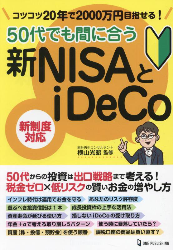 ５０代でも間に合う新ＮＩＳＡとｉＤｅＣｏ　コツコツ２０年で２０００万円目指せる！　