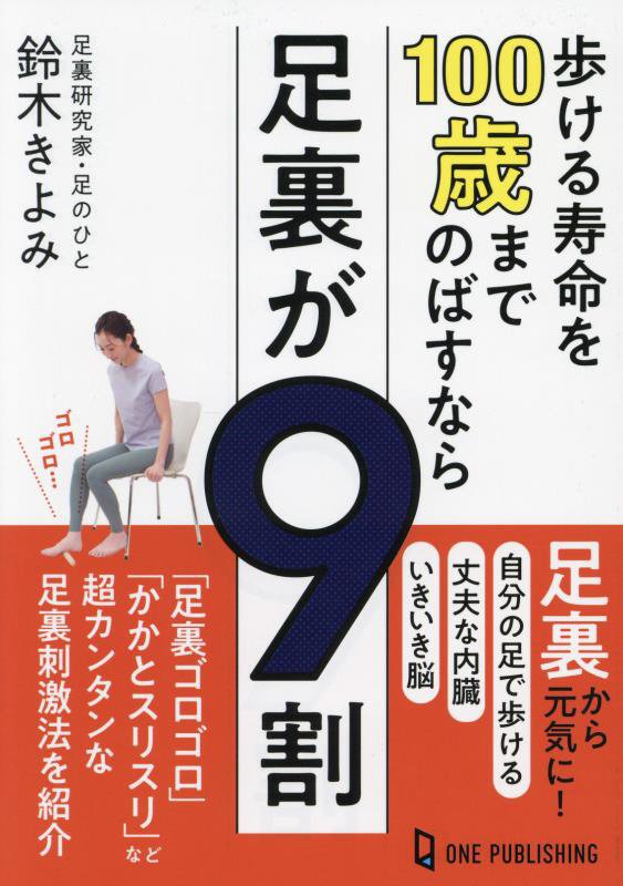 歩ける寿命を１００歳までのばすなら足裏が９割　