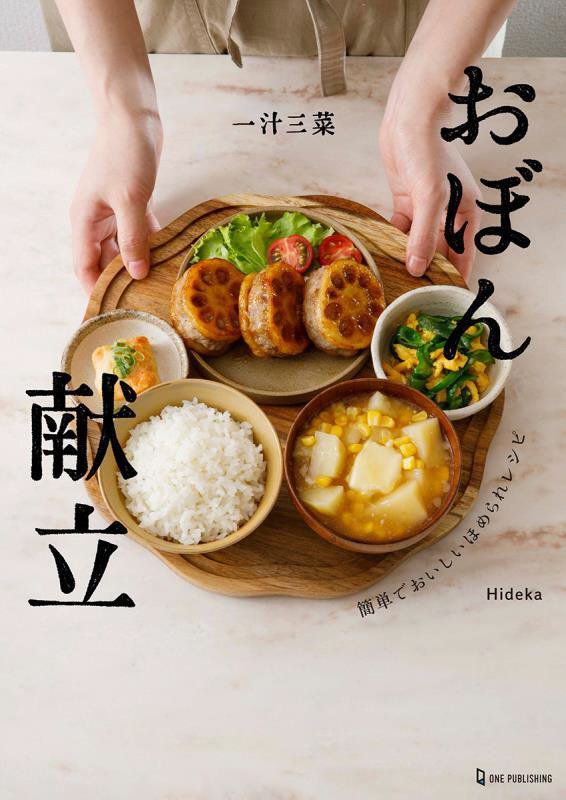 一汁三菜おぼん献立　簡単でおいしい褒められレシピ　